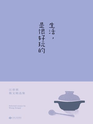 cover image of 生活，是很好玩的